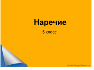 Наречие 5 класс