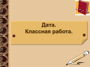 Дата. Классная работа.