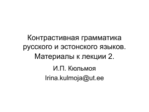 Контрастивная грамматика русского и эстонского языков