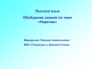 Русский язык Обобщение знаний по теме «Наречие» Меркурьева Татьяна Анатольевна