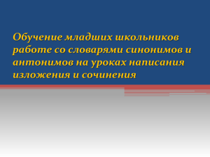 Обучение младших школьников работе со словарями синонимов