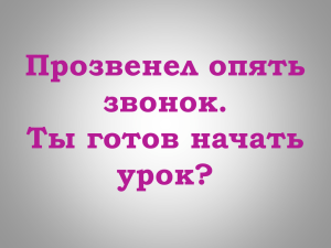 Прозвенел опять звонок. Ты готов начать урок?