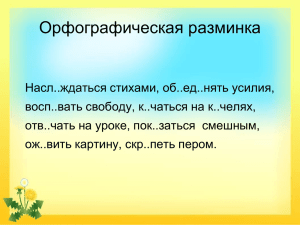 Орфографическая разминка