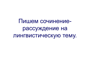 Пишем сочинение-рассуждение на лингвистическую тему