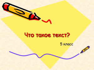 "Что такое текст" 5 класс