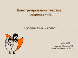 Конструирование текстов, предложений. Русский язык, 2 класс урок №26