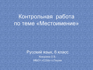 Контрольная работа по теме «Местоимение»