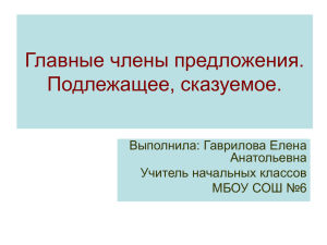 Главные члены предложения. Подлежащее, сказуемое.