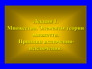 3. Принцип включения