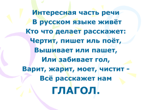 Интересная часть речи В русском языке живёт Кто что делает расскажет: