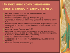 По лексическому значению узнать слово и записать его.