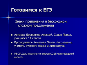 Готовимся к ЕГЭ Знаки препинания в бессоюзном сложном предложении