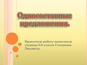 Проектную работу выполнила ученица 8-б класса Степанова Людмила.