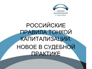 РОССИЙСКИЕ ПРАВИЛА ТОНКОЙ КАПИТАЛИЗАЦИИ. НОВОЕ В СУДЕБНОЙ