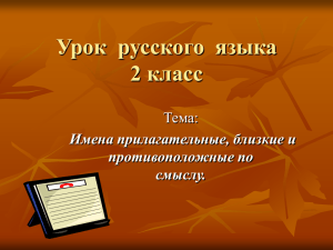 Урок  русского  языка 2 класс Тема: Имена прилагательные, близкие и