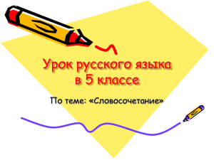 Урок русского языка в 5 классе По теме: «Словосочетание»