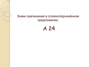 А 24 Знаки препинания в сложноподчинённом предложении.