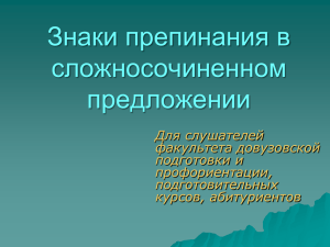 Знаки препинания в сложносочиненном предложении