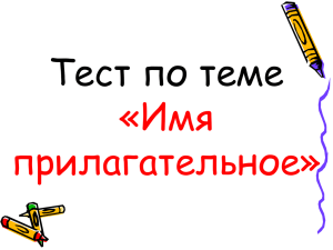 Тест по теме «Имя прилагательное»