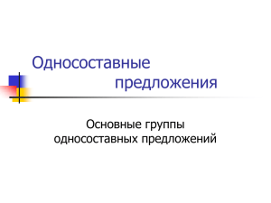 Односоставные предложения Основные группы односоставных предложений