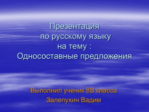 Презентация по русскому языку на тему : Односоставные предложения