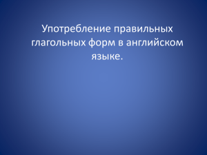 Употребление правильных глагольных форм в английском языке