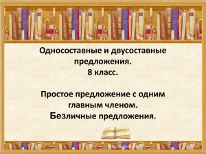 Односоставные и двусоставные предложения. 8 класс.