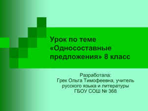 Урок по теме «Односоставные предложения» 8 класс Разработала: