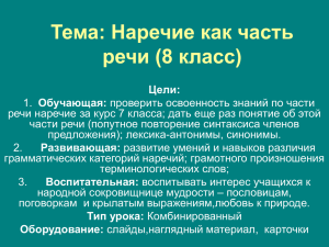 Тема: Наречие как часть речи (8 класс)