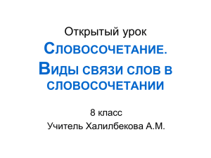 Словосочетание. 8 класс.