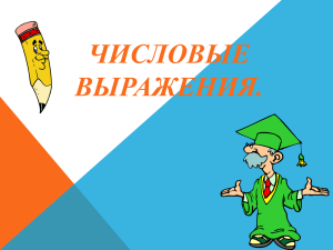 Урок №6. Числовые выражения