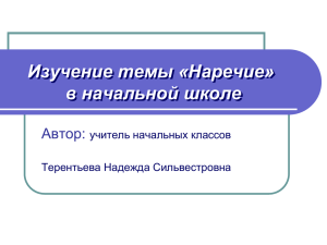 Изучение темы «Наречие» в начальной школе