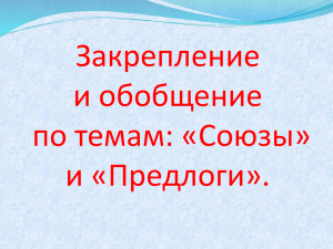 Закрепление и обобщение по теме «Союзы и предлоги».