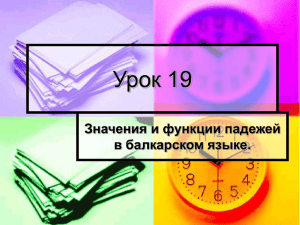 Урок 19 Значения и функции падежей в балкарском языке.