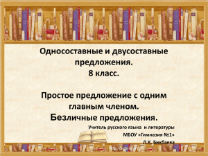 Односоставные и двусоставные предложения. 8 класс.