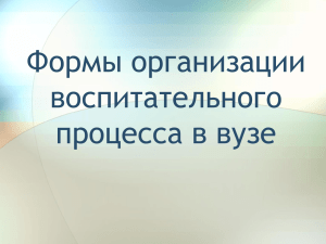 Формы организации воспитательного процесса».