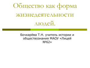 Общество как форма жизнедеятельности людей.