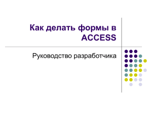 Как делать формы в ACCESS