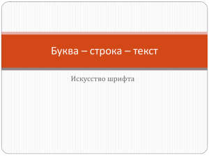 Буква – строка – текст