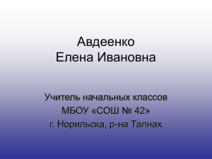 Авдеенко Елена Ивановна Учитель начальных классов МБОУ «СОШ № 42»