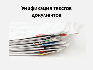 Унификация текстов документов