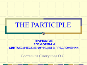 причастие, его формы и синтаксические функции в предложении.