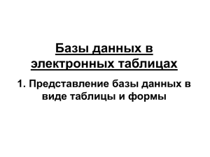 "Базы данных в электронных таблицах" (9 класс)