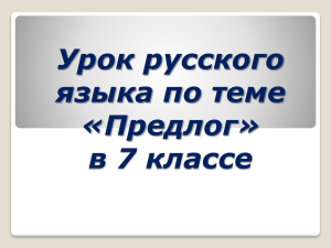 Урок русского языка по теме «Предлог».