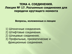 Тема 4. Разъемные соединения Лекция № 17. Разъёмные