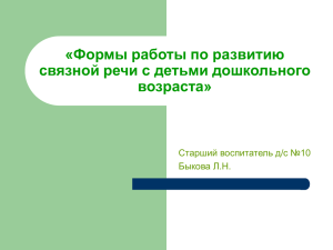 Формы работы по развитию речи с детьми дошкольного возраста