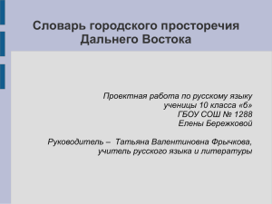 Словарь городского просторечия Дальнего Востока