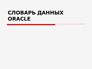 СЛОВАРЬ ДАННЫХ ORACLE