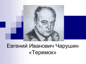 Евгений Иванович Чарушин