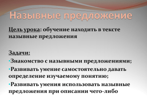 Цель урока: обучение находить в тексте назывные предложения Задачи: Знакомство с назывными предложениями;